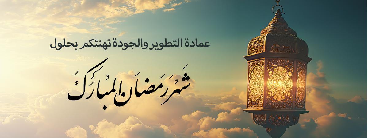 شهر رمضان المبارك